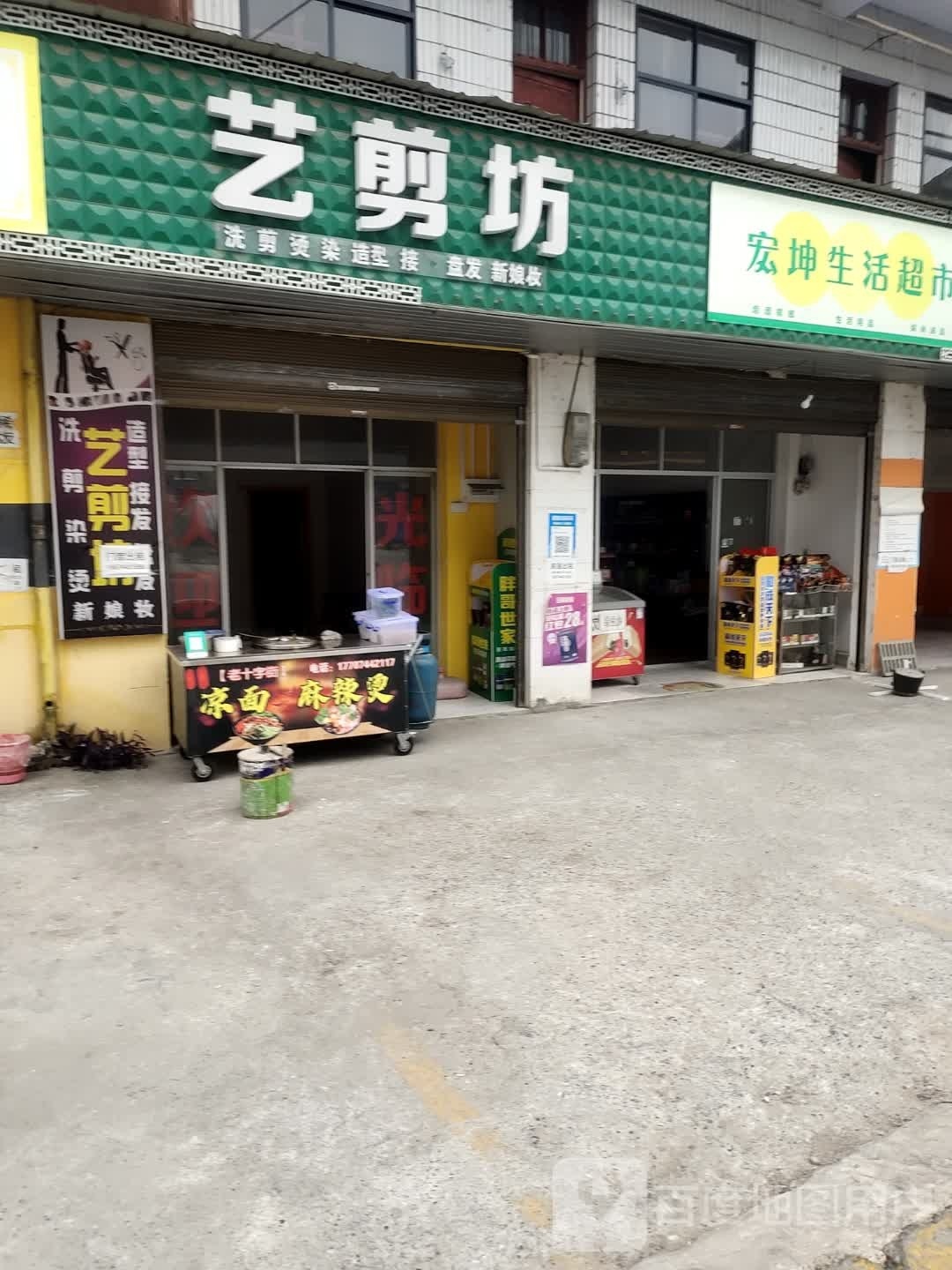 宏坤生活超市