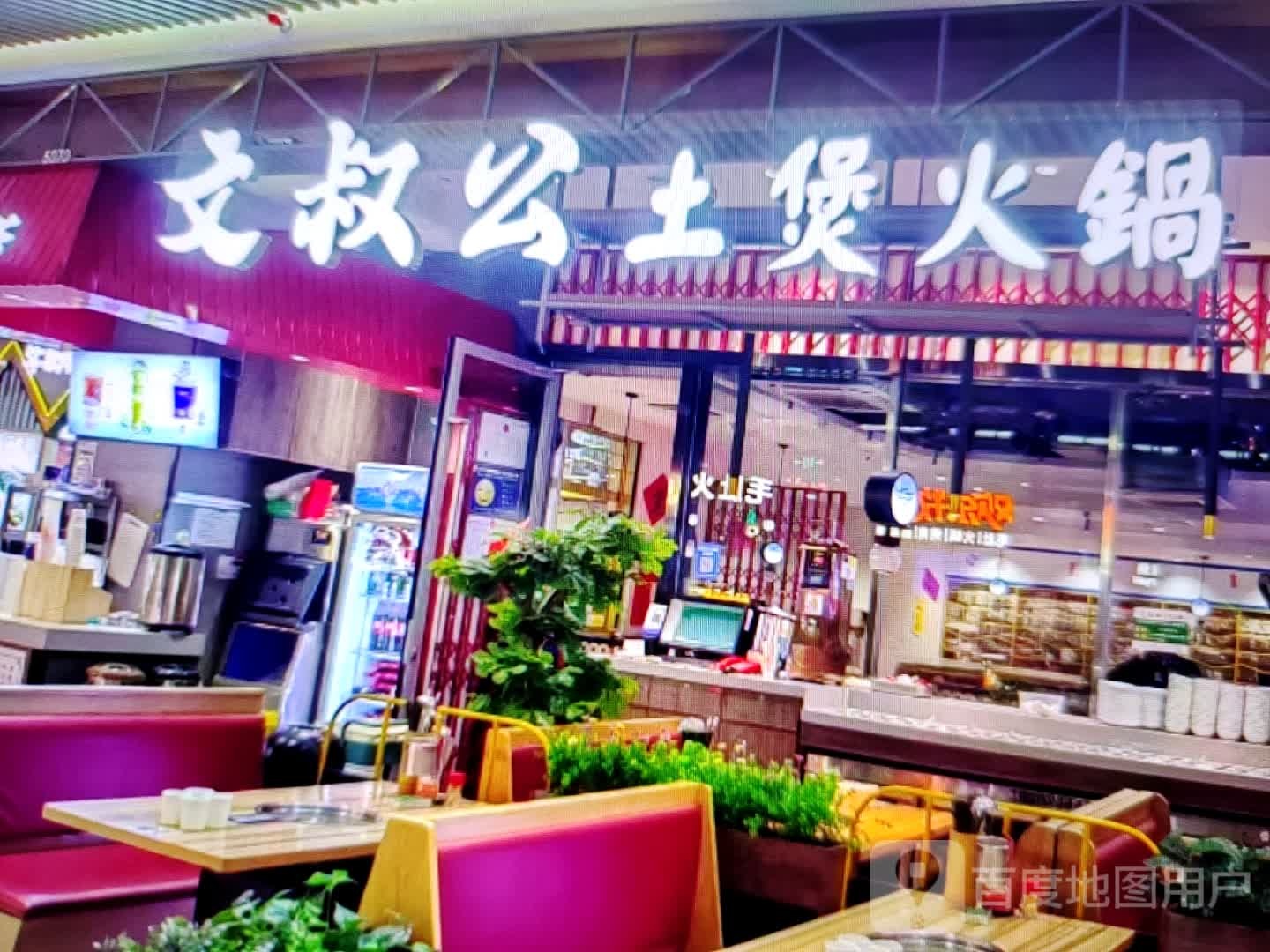 文叔堪晴土煸煲公火锅(天彩购物中心新华大道店)
