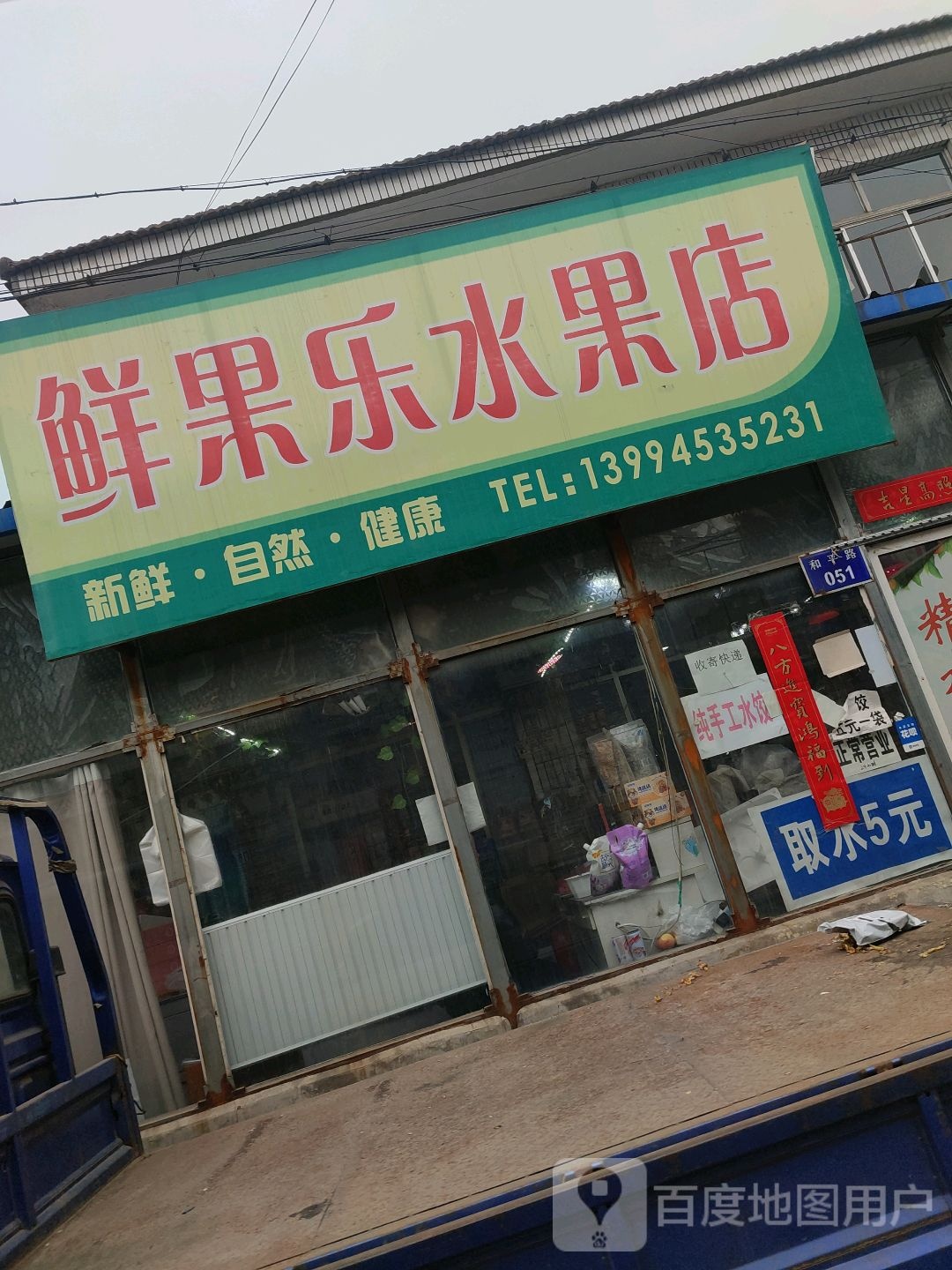 鲜果乐水果店