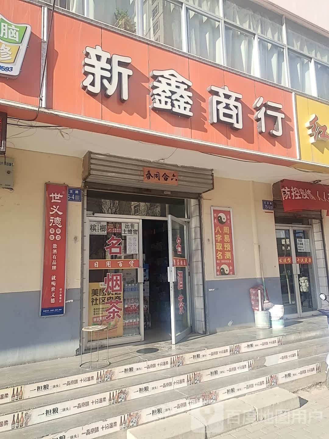 新鑫商行