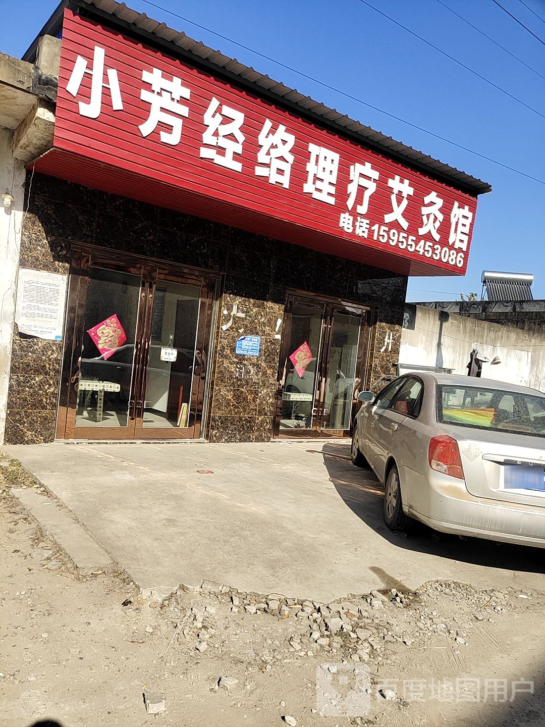 小芳经络理疗艾灸馆