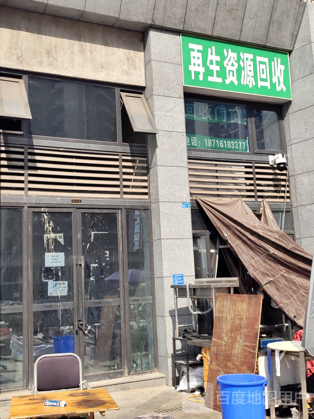再生资源回收