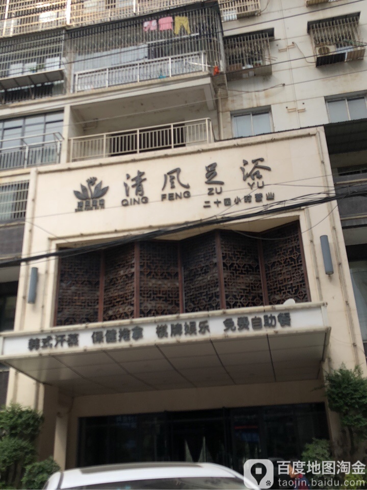 清风足浴(纸坊大街店)