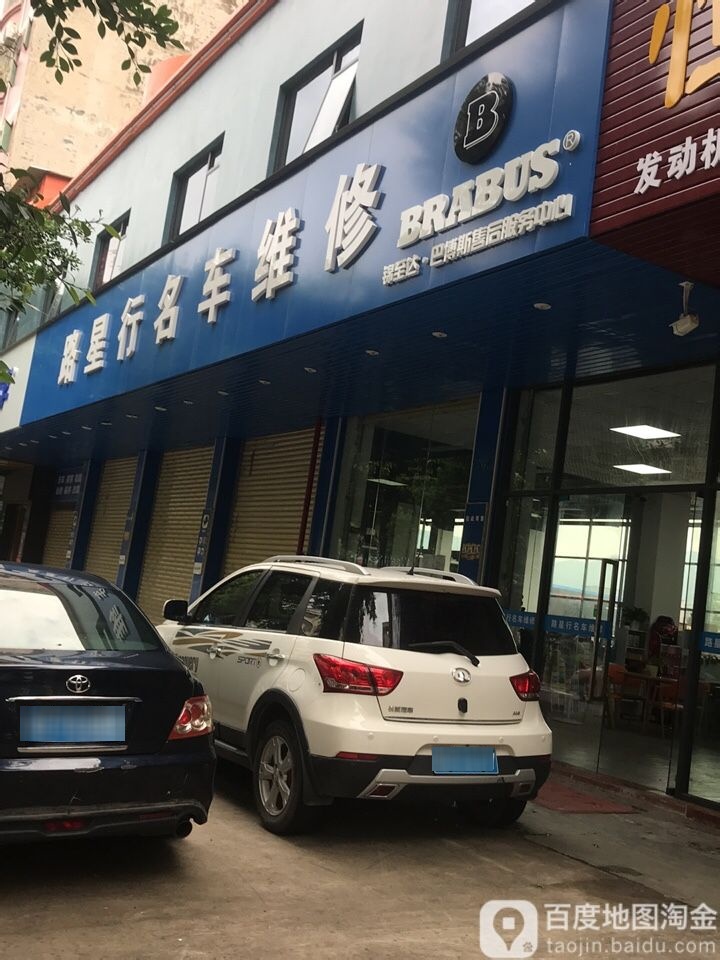 路星行汽车维修(龙西店)