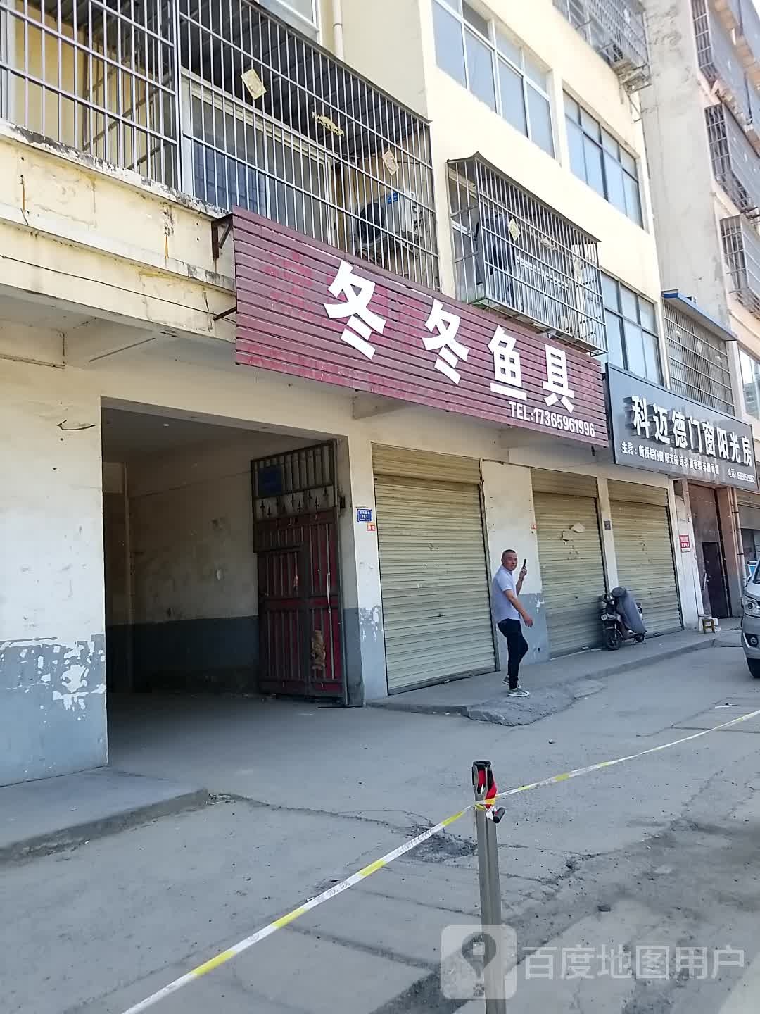 沈丘县槐店回族镇冬冬鱼具