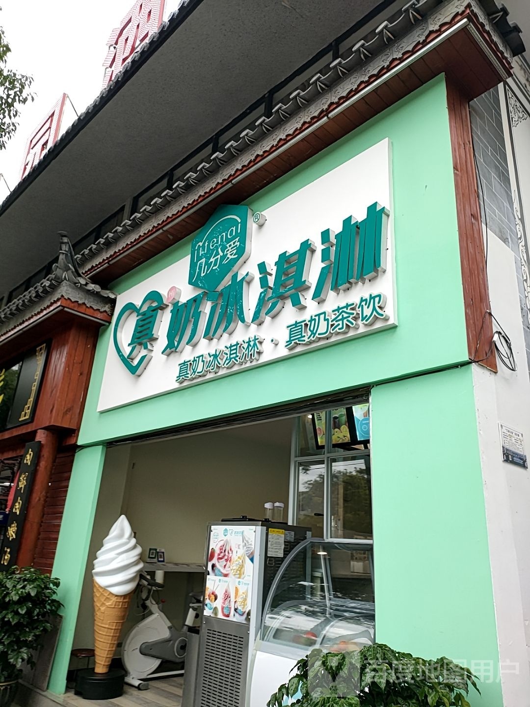 几分爱真奶冰激淋(世纪路店)