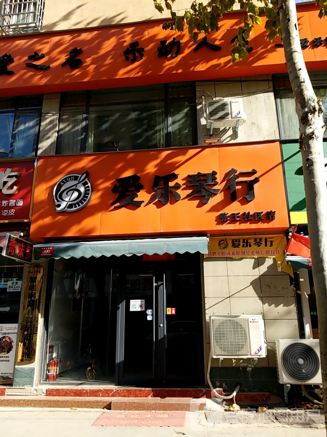 太康县爱乐琴行(张王社区店)