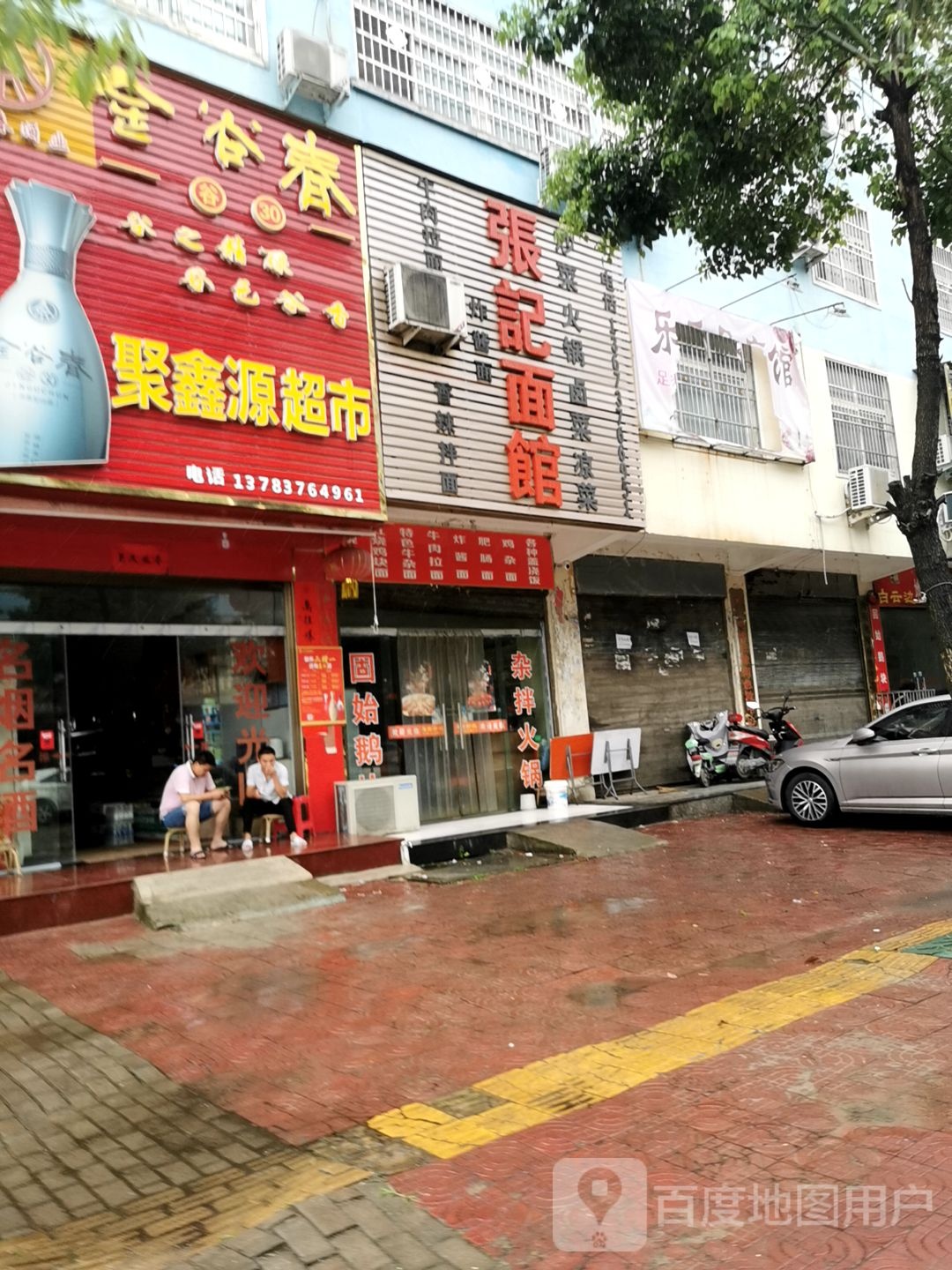 潢川县聚鑫源超市(崔景路店)