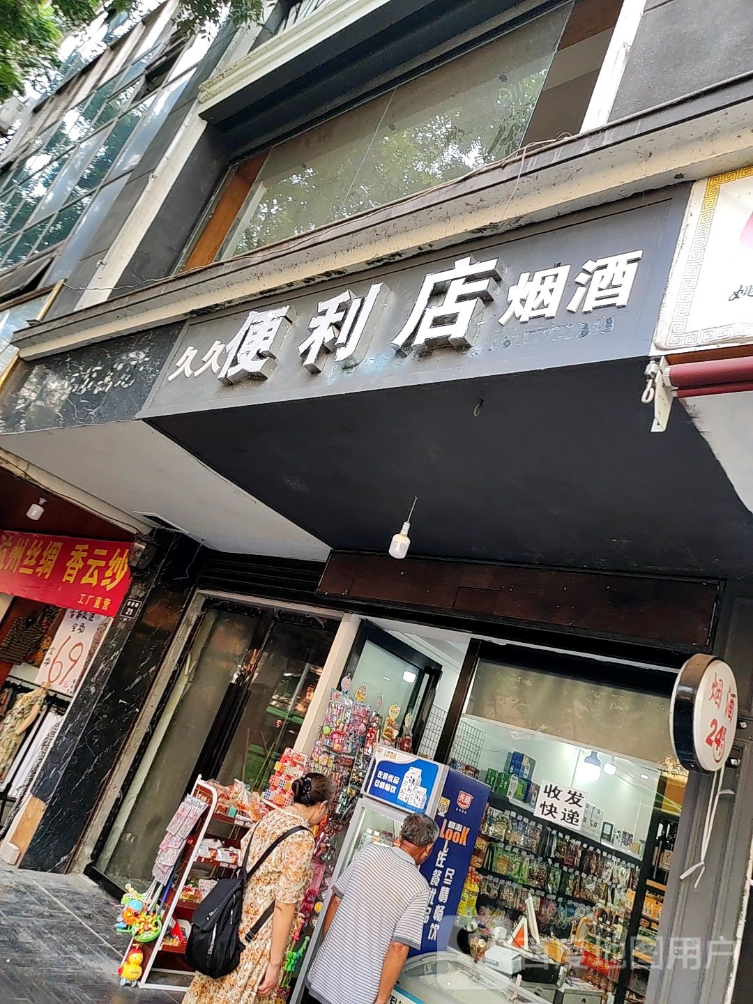 久久便利店(慈善路店)