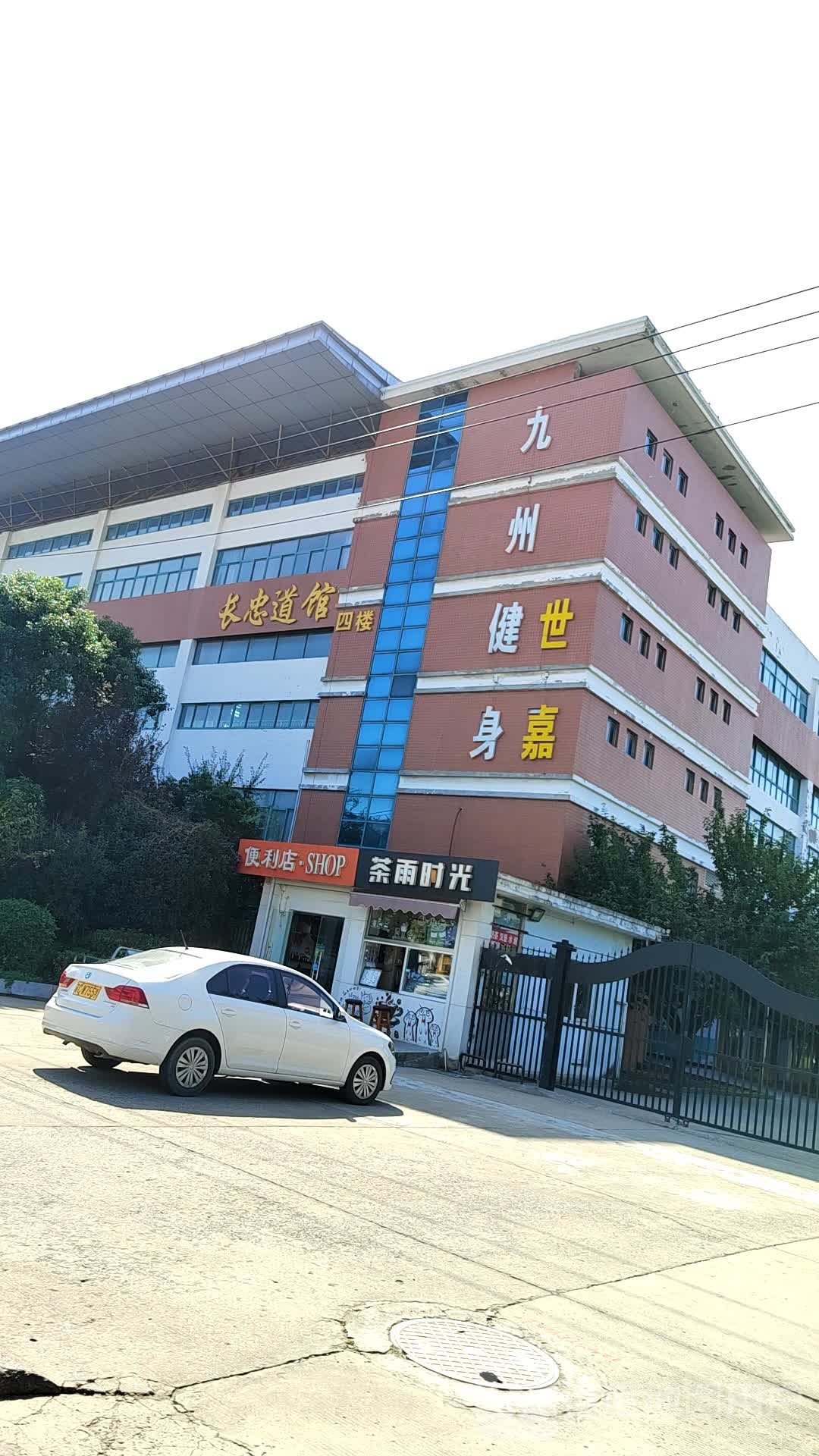 长忠道馆