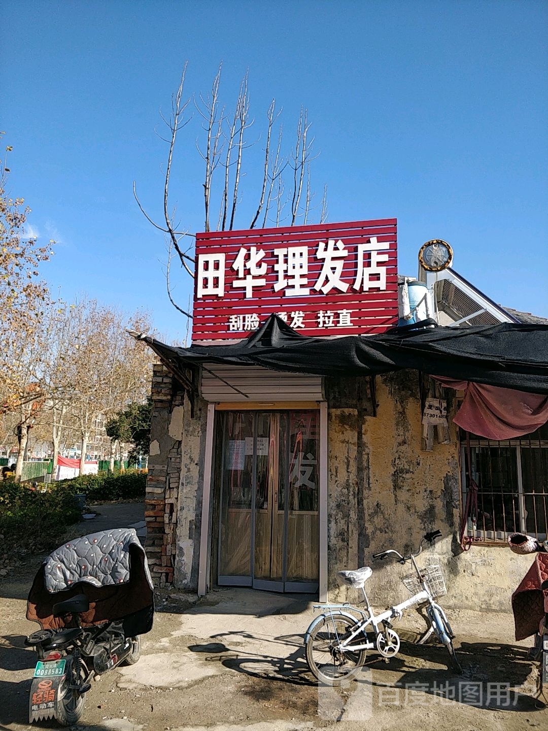 田花理发店