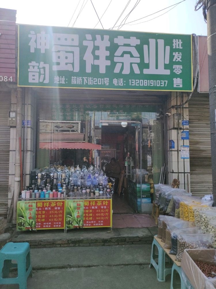 神韵蜀祥茶业