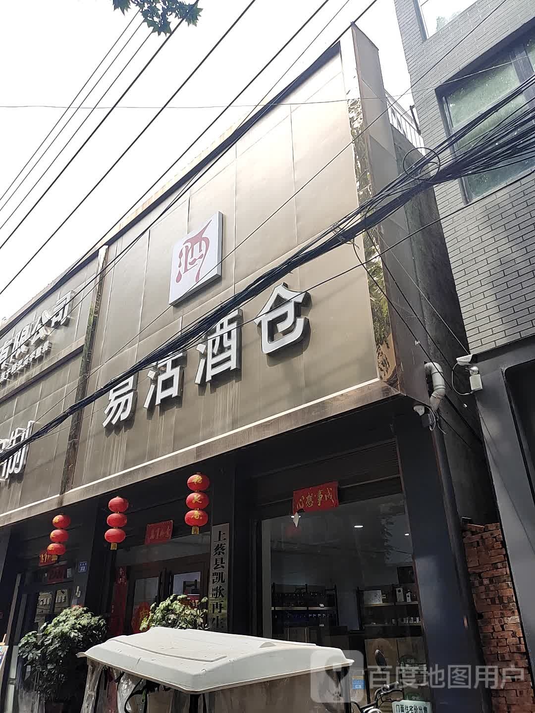 易沽酒仓