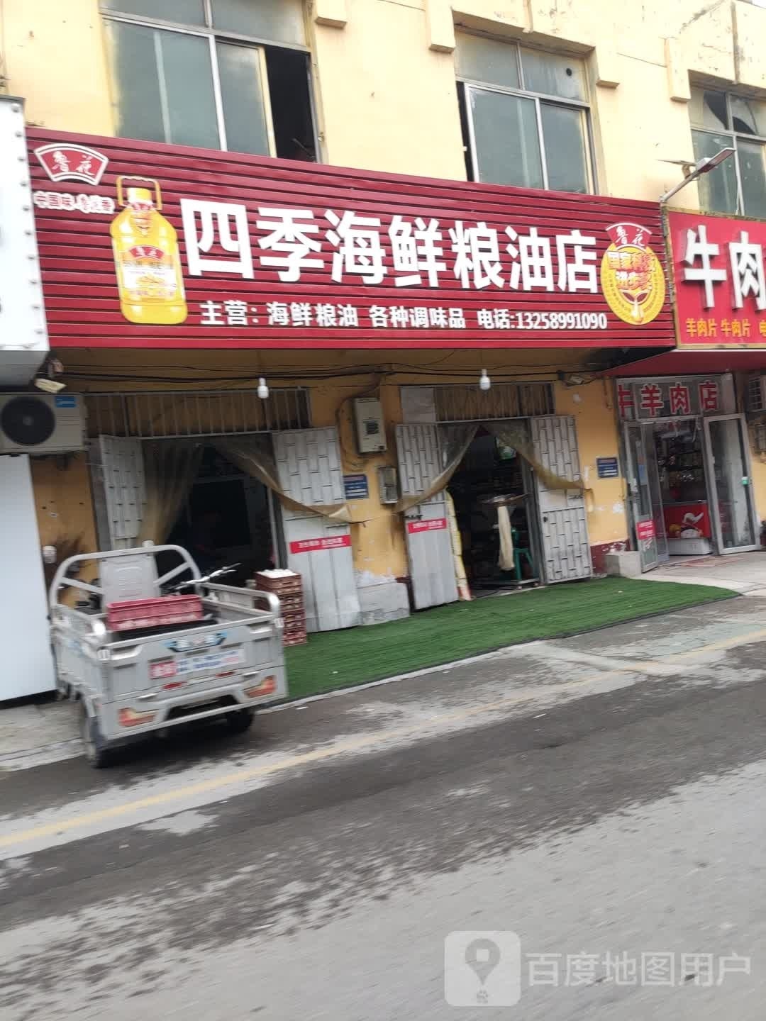 四季海鲜粮油店(恒昌街店)