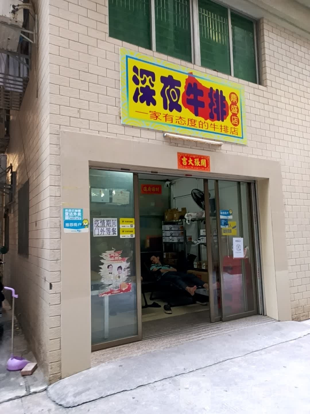 深夜牛排(鼎盛店)