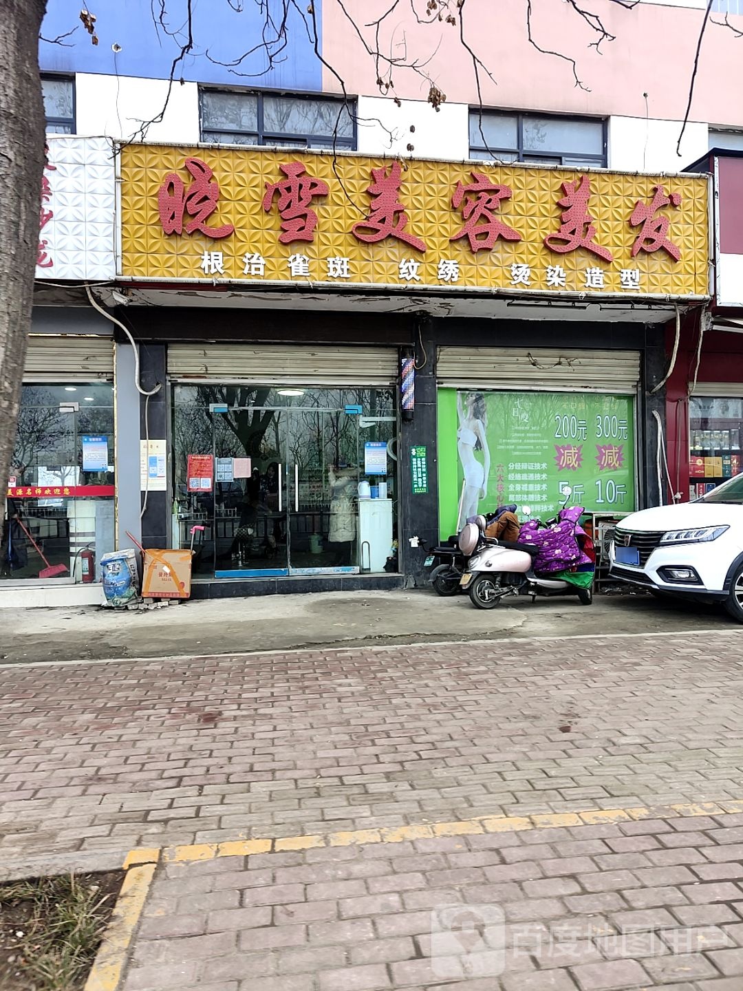 晓雪美容美发(长江东路店)