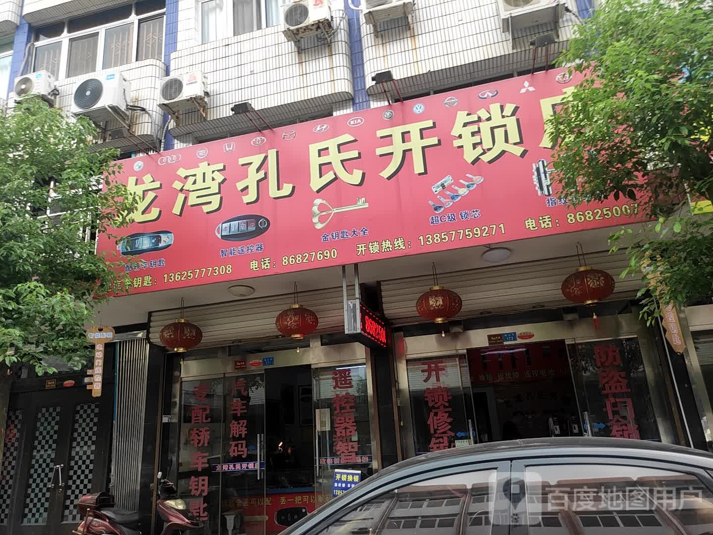 龙湾孔氏开锁店