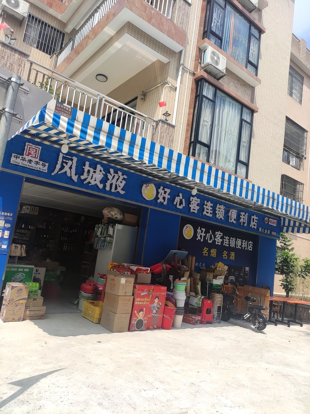 好心客连锁便利店(第八分店)