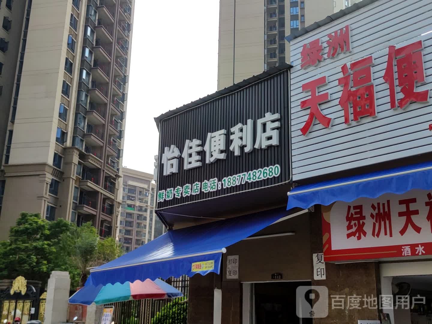 怡家便利店
