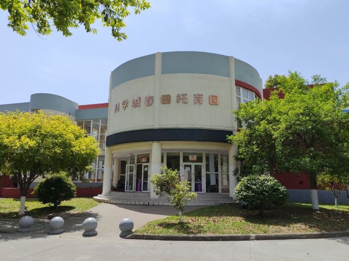 科学城春田托育园