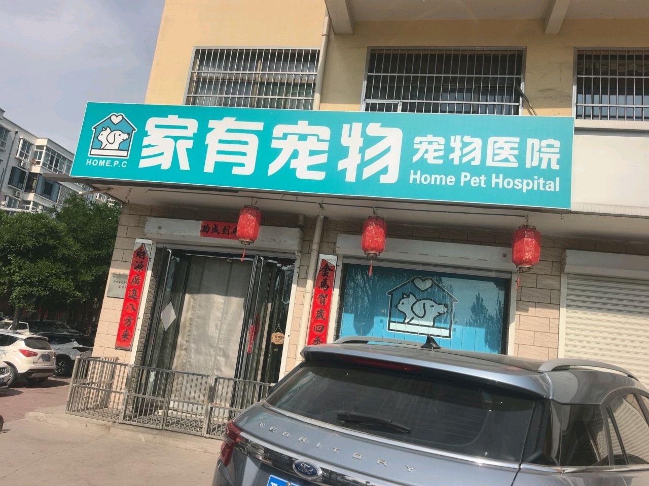 家有宠物诊疗会所