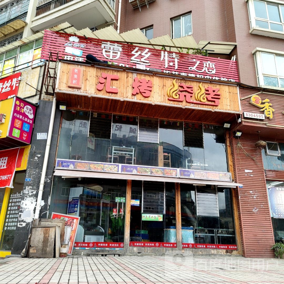 汇考烧烤