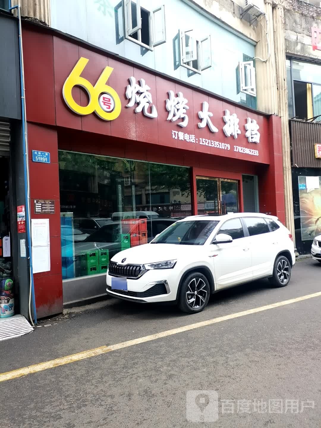 66烤大排档