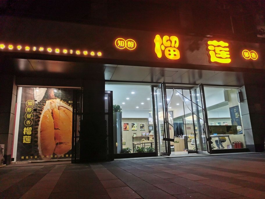 知醇郁香榴莲(未来路店)