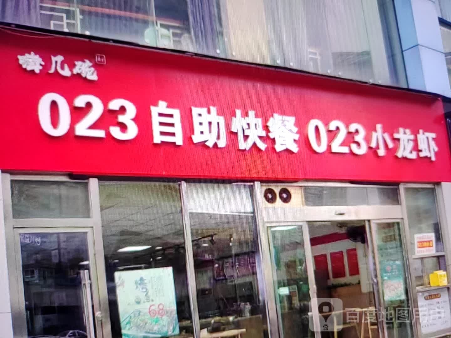 023自助快餐023小龙虾