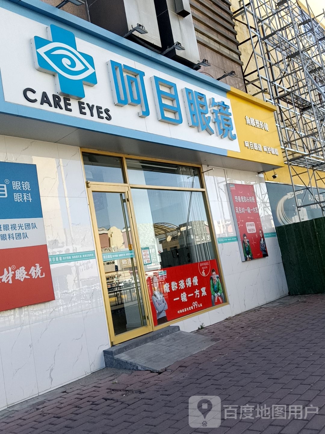 阿目眼镜(泰安光彩大市场店)