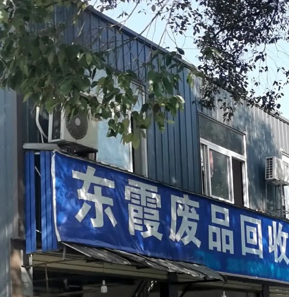 东霞废旧物资收购站