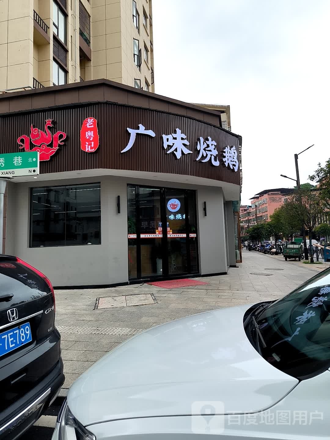 广牌烧鹅(迎宾路店)