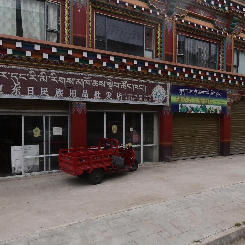 夏东日民族用品批发店