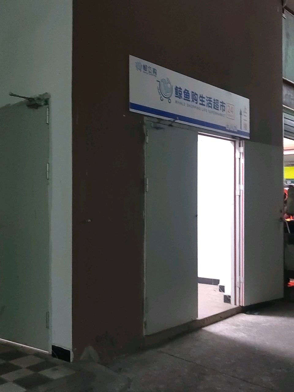 鲸鱼购生活超市(东葛店)