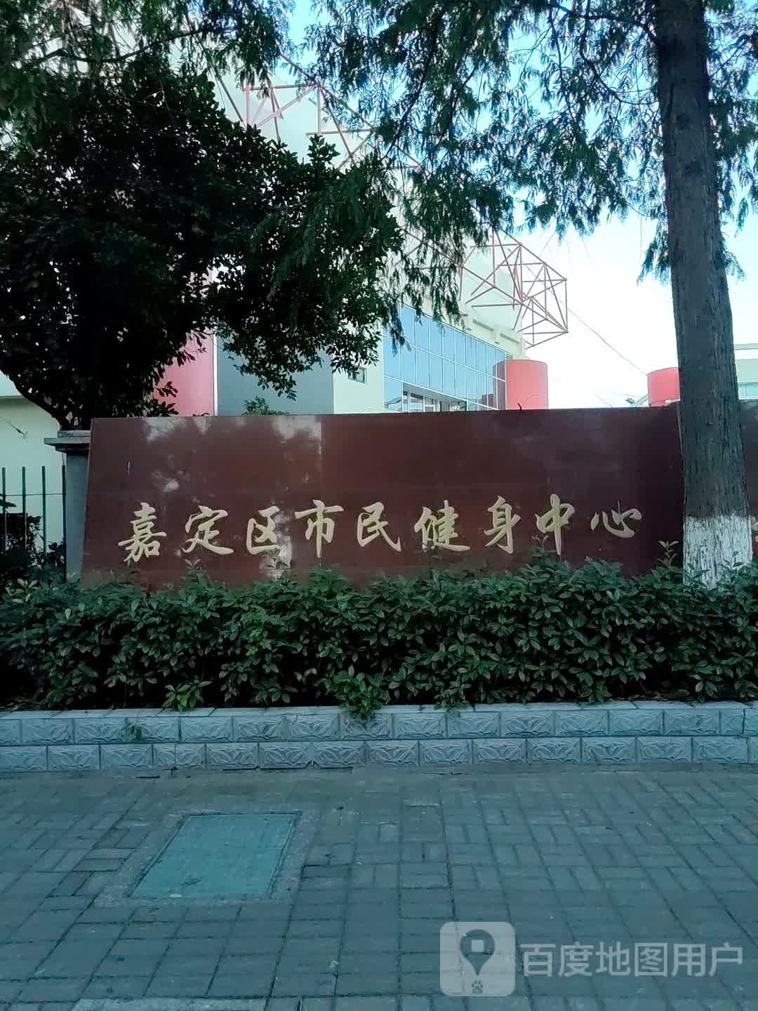 嘉定区市民健身房中心