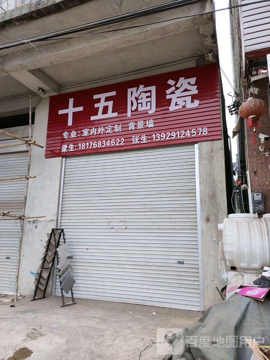 十五陶瓷店