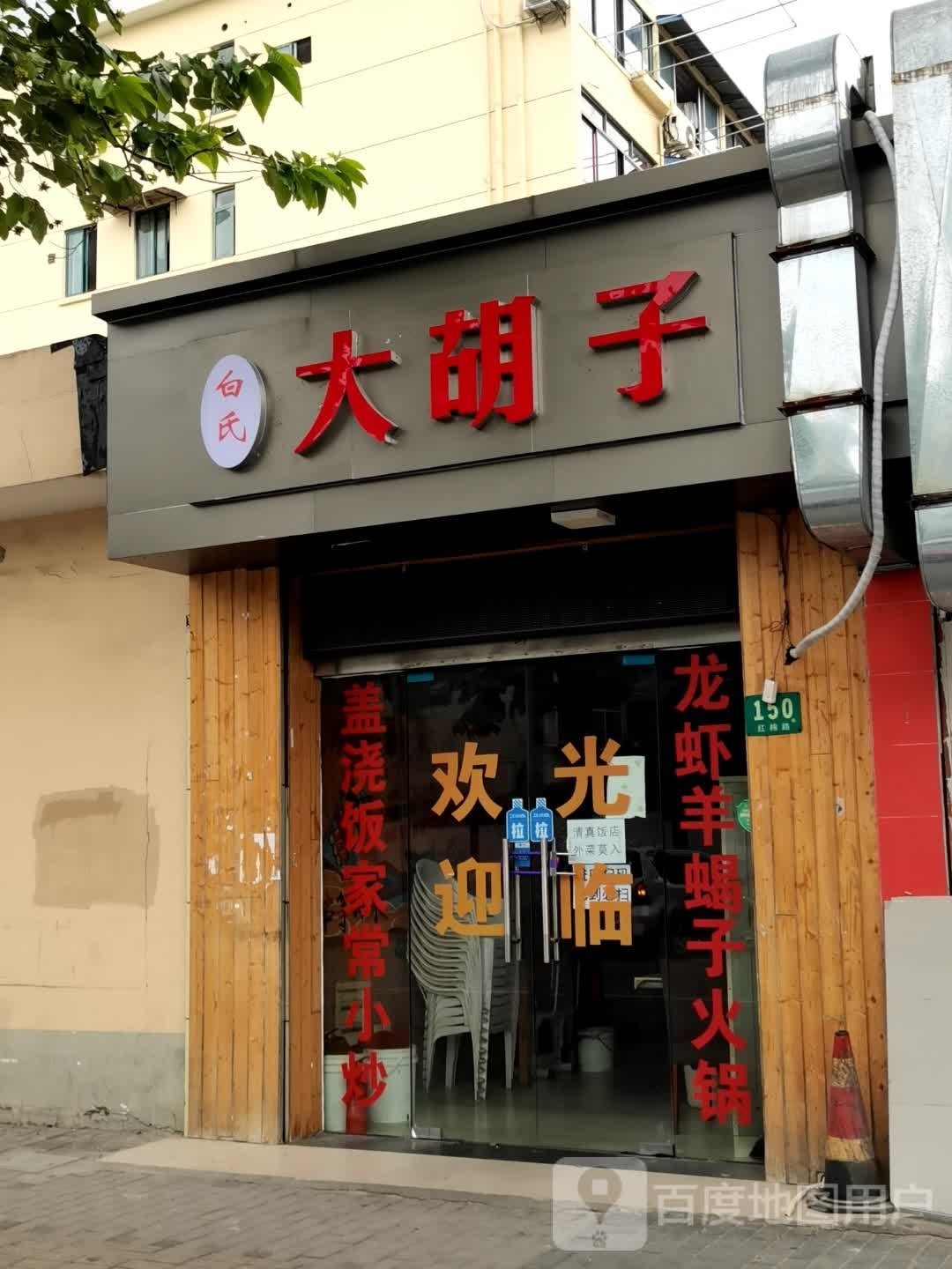 大胡子清真烧烤