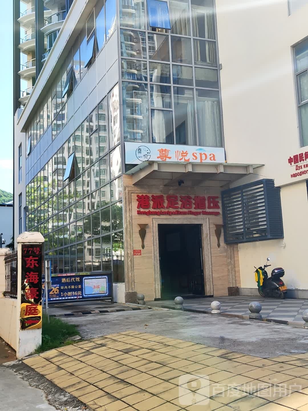 江南沐足采耳SPA