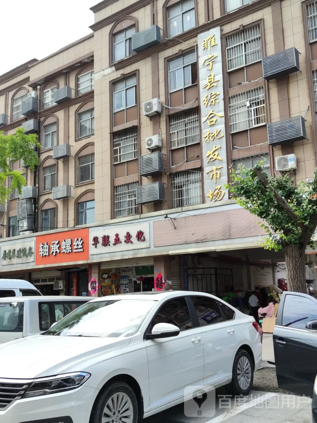 睢宁县五洲五金市场