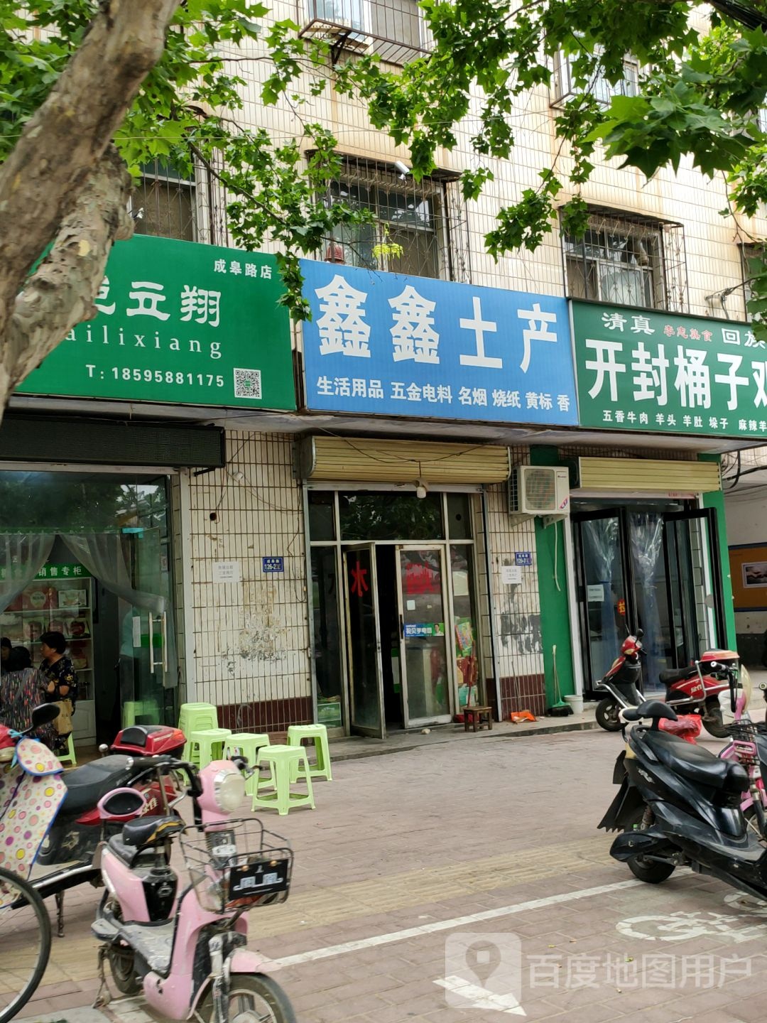 荥阳市鑫鑫土产