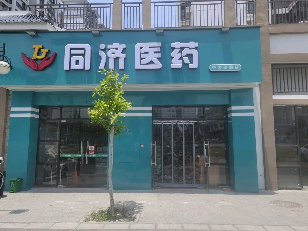 同济医药大(千姿绿城店)