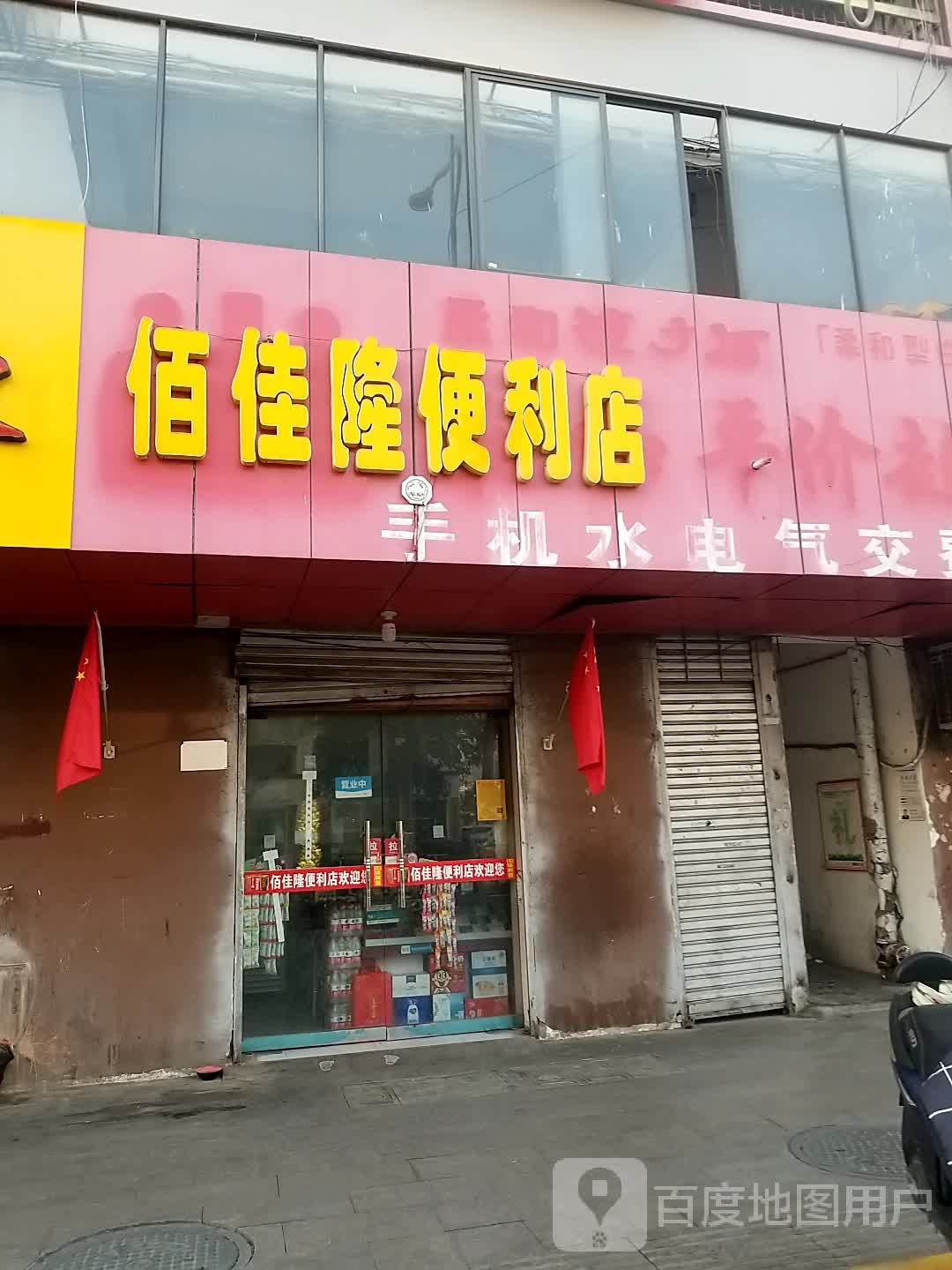 佰佳隆便利店