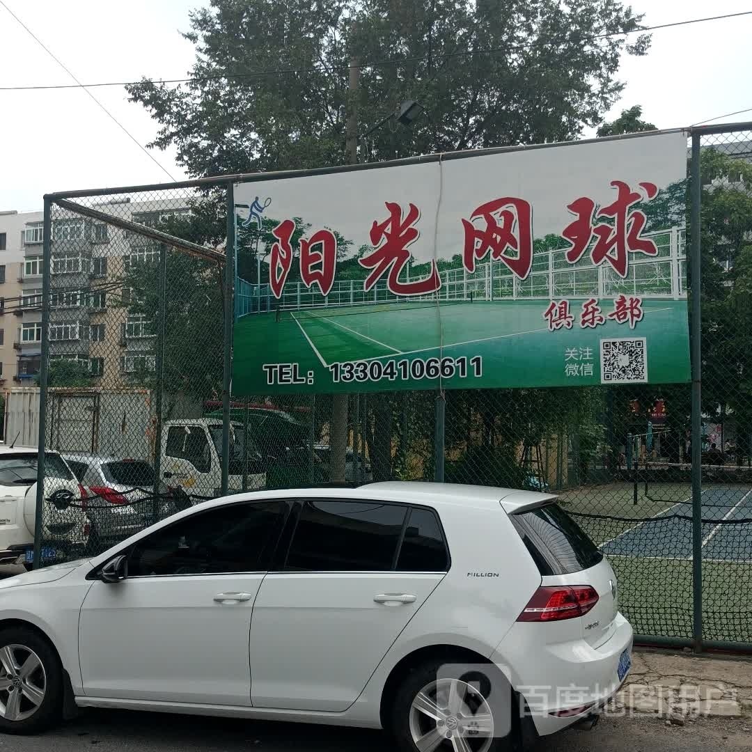 阳光网球俱乐部