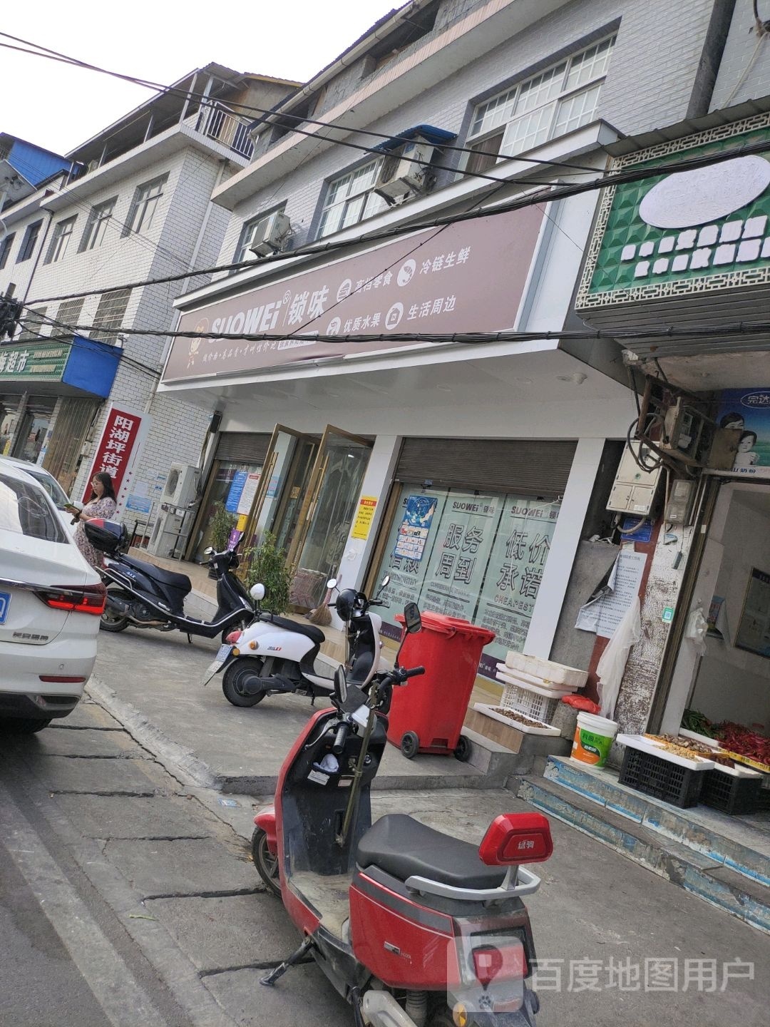 SUOWEI锁味(阳湖坪店)