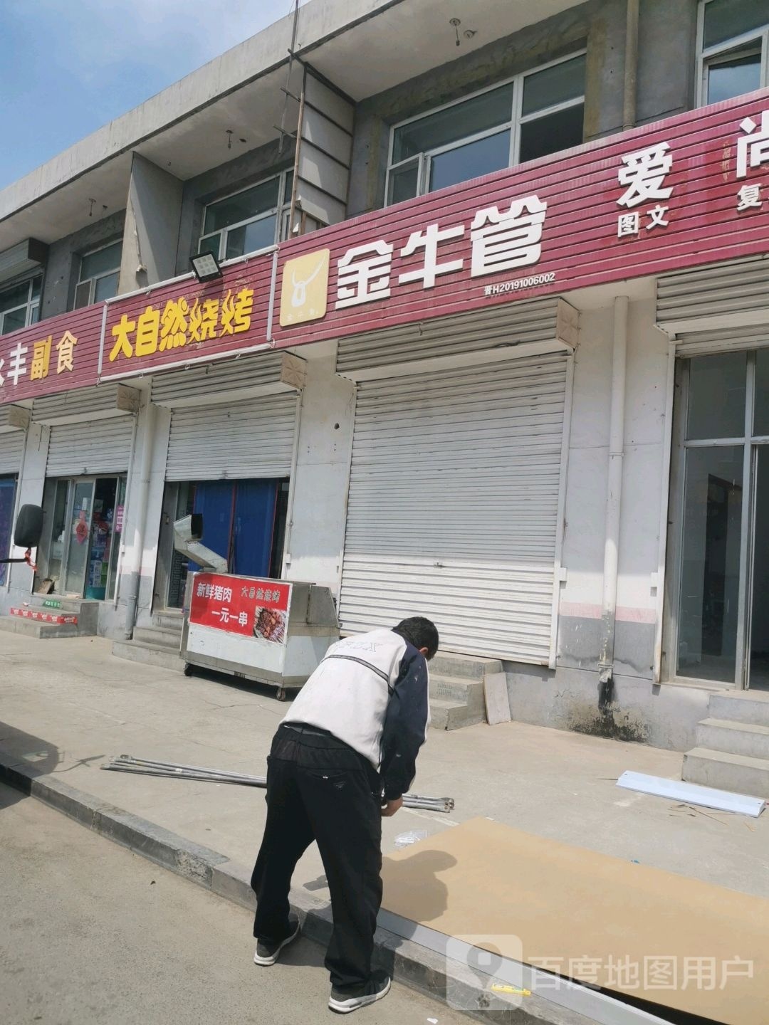 自然呲大屙烧烤(煤建路店)