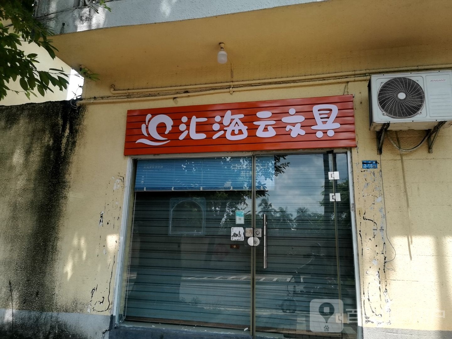 汇海云文具