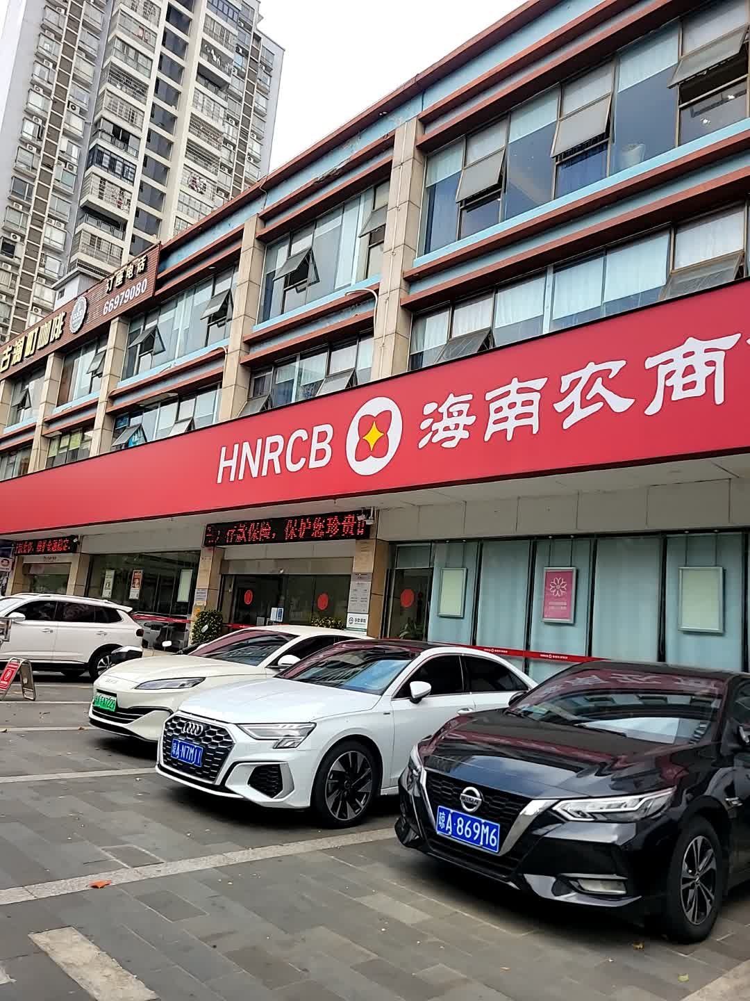 海南农商银行(海口攀丹支行)