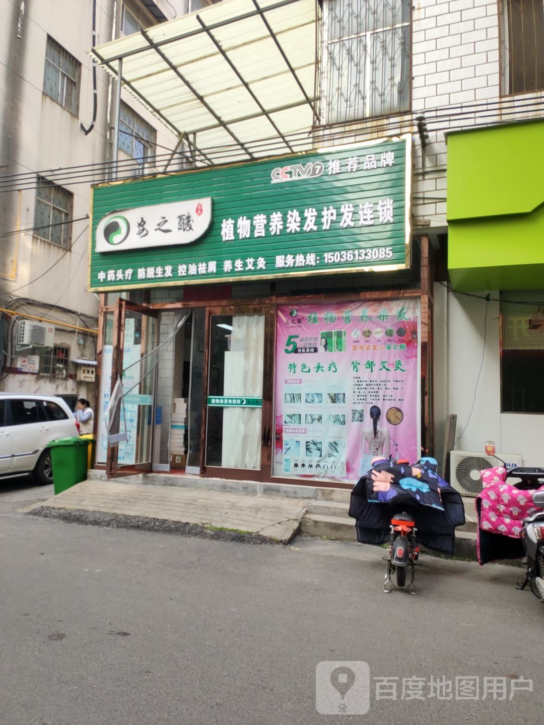 新郑市安之酸植物营养染发护发连锁(祥和四街店)