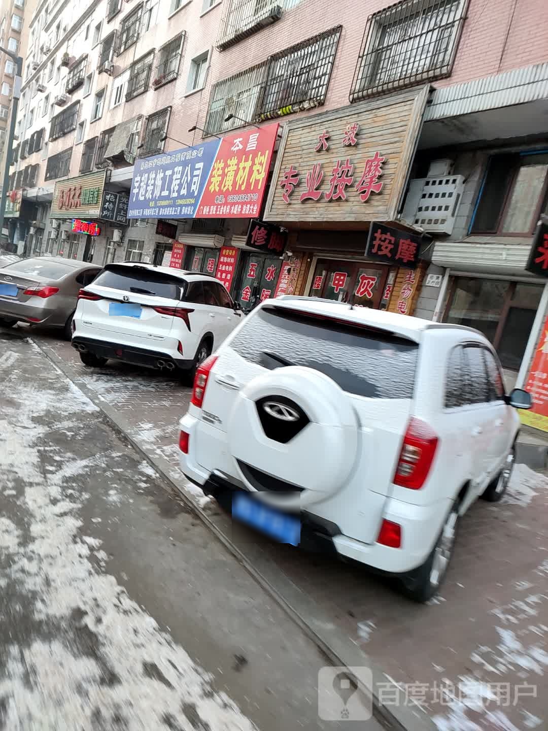 大波专业按摩店