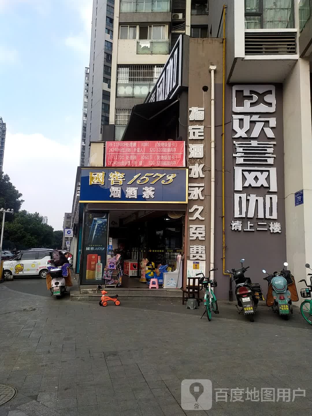 欢喜网咖(世纪城店)